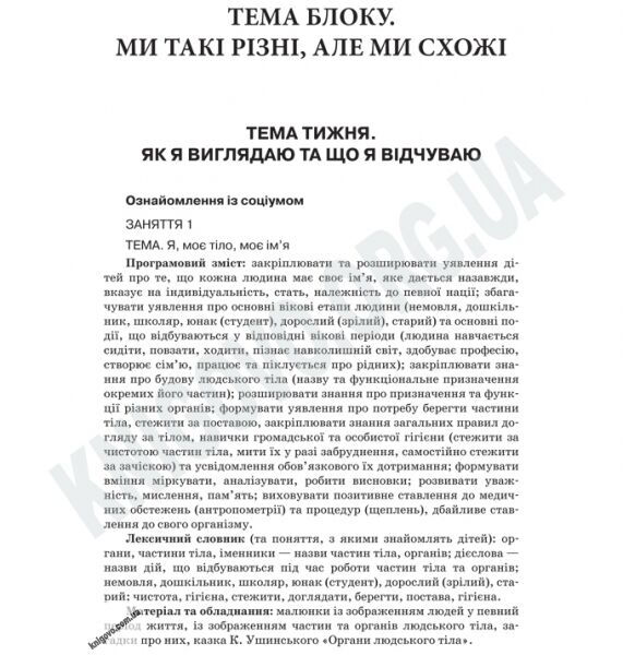 Перспективне планування освітнього процесу в групі шостого року життя Авт: Якименко О. Вид-во: Основа - фото 2