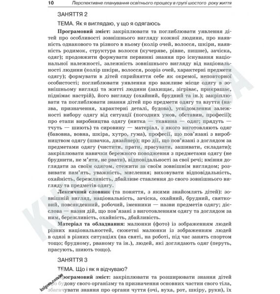 Перспективне планування освітнього процесу в групі шостого року життя Авт: Якименко О. Вид-во: Основа - фото 3