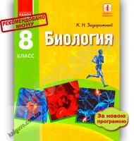 Учебник Биология 8 класс Новая программа Авт: Задорожный К. Изд-во: Ранок - 8 клас НУШ