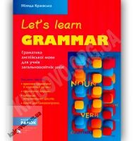 Let's Learn Grammar Граматика англійської мови для школярів Авт: Краєвська М. Вид-во: Ранок - Вивчаємо Англійську