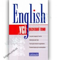 Усі розмовні теми англійської мови Авт: Погожих Г. Вид-во: Торсінг - Вивчаємо іноземну мову