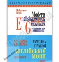 Граматика сучасної англійської мови Довідник Авт: Верба Л. Верба Г. Вид: Логос - Вивчаємо іноземну мову