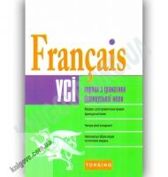 Усі вправи з граматики французької мови Авт: Плахута І. Вид-во: Торсінг - Вивчаємо іноземну мову