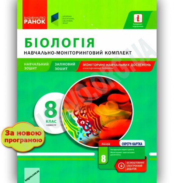 Навчально-моніторинговий комплект Біологія 8 клас І семестр Нова програма Авт: Іонцева А. Вид-во: Ранок - фото 1