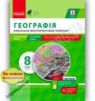 Навчально-моніторинговий комплект Географія 8 клас І семестр Нова програма Авт: Орлова Т. Вид-во: Ранок - Зошити Географія 8 клас НУШ