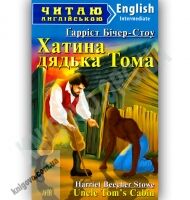 Intermediate Гаррієт Бічер-Стоу Хатина дядька Тома Авт: Литвин Л. Вид-во: Арій - Вивчаємо іноземну мову