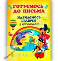 Готуємось до письма Навчаємось граючи з прописами Авт: Чумаченко В. Вид-во: Промінь