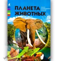 Энциклопедия Эрудит Книга необходимых знаний Планета животных Авт: Жабская Т. Изд-во: Промінь - енциклопедія для дошкільнят