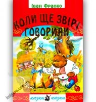Казки Коли ще звірі говорили Авт: Франко І. Вид-во: Промінь - книги для дітей