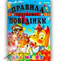 Правила зразкової поведінки для малят Авт: Турчина Ю. Вид-во: Промінь - книги для дітей