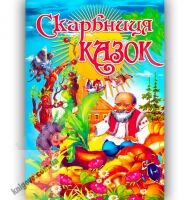 Скарбниця казок Авт: Товстий В. Вид-во: Промінь