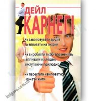 Як завойовувати друзів та впливати на людей Авт: Дейл Карнегі Вид-во: Промінь Як завойовувати друзів та впливати на людей Авт: Дейл Карнегі Вид-во: Промінь - На 8 березня