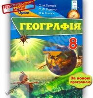 Підручник Географія 8 клас Нова програма Авт: Топузов О. Надтока О. Покась Л. Вид-во: Оріон
