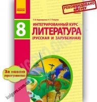 Учебник Литература 8 класс Новая программа Авт Надозирная Т Полулях Н Изд-во Ранок - 8 клас