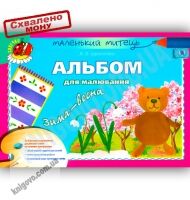 Маленький митець Альбом для малювання Зима-весна Середній вік Авт: Бровченко А. Вид-во: Генеза Маленький митець Альбом для малювання Зима-весна Середній вік Авт: Бровченко А. Вид-во: Генеза - Зошити для дітей 4-6 років