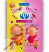 Для турботливих батьків Тайм-менеджмент для мам Авт: Руденко А. Изд-во: Основа - книги для дітей