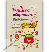 Для турботливих батьків Учимся общаться Авт: Молодушкина И. Изд-во: Основа