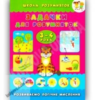 Школа розумняток 3-4 роки Задачки для розумняток Авт: Смирнова К. Вид-во: УЛА - Зошити для дітей 4-6 років