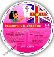 Експрес-словник 1-4 класи Англійський тематичний Авт: Зінов'єва Л. Вид-во: УЛА Експрес-словник 1-4 класи Англійський тематичний Авт: Зінов'єва Л. Вид-во: УЛА - Вивчаємо іноземну мову