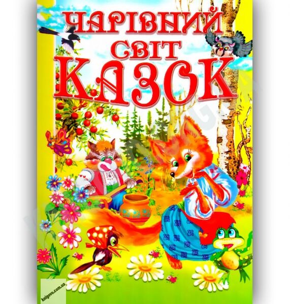 Чарівний світ казок Авт: Товстий В. Вид-во: Промінь - фото 1