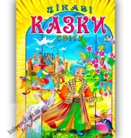 Цікаві казки світу Авт: Товстий В. Вид-во: Промінь - книги для дітей