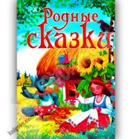 Родные сказки Авт: Кириленко Л. Изд-во: Промінь - книги для дітей