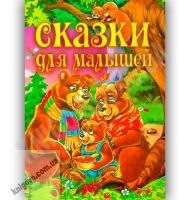 Сказки для малышей Авт: Ищук Е. Изд-во: Промінь - книги для дітей
