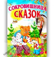 Сокровищница сказок Авт: Гончаренко И. Изд-во: Промінь - книги для дітей