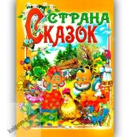 Страна сказок Авт: Товстый В. Изд-во: Промінь - книги для дітей