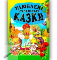 Улюблені українські казки Авт: Товстий В. Вид-во: Промінь - книги для дітей