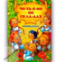 Читаємо по складах Оповідання Авт: Чумаченко В. Вид-во: Промінь