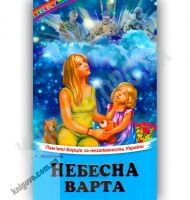 Веселка Небесна варта Авт: Неділько Р. Вид-во: Белкар