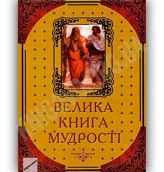 Велика книга мудрості Авт: Латник Г. Вид-во: Арій - фото 1