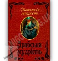 Антологія мудрості Арабська мудрість Авт: Дудченко Л. Вид-во: Арій - Художня література