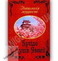 Антологія мудрості Бусідо Душа Японії Авт: Нітобе Інадзо Вид-во: Арій