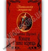 Антологія мудрості Книга п'яти кілець Авт: Міямото Мусасі Вид-во: Арій