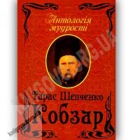 Антологія мудрості Кобзар Авт: Тарас Шевченко Вид-во: Арій