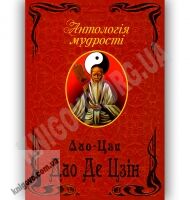 Антологія мудрості Дао Де Цзін Авт: Лао-Цзи Вид-во: Арій - Художня література