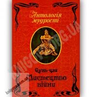 Антологія мудрості Мистецтво війни Авт: Сунь-цзи Вид-во: Арій - Художня література