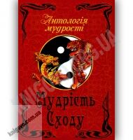 Антологія мудрості Мудрість Сходу Авт: Дудченко Л. Вид-во: Арій - Художня література