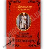 Антологія мудрості Державотворець Авт: Ніколо Макіавеллі Вид-во: Арій - Художня література