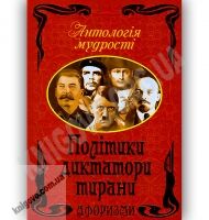 Антологія мудрості Політики Диктатори Тирани Авт: Дудченко Л. Вид-во: Арій - Художня література