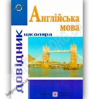Довідник школяра Англійська мова Авт: Давиденко Л. Вид-во: Підручники і посібники - Довідники з Англійської мови