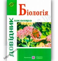 Довідник школяра Біологія Авт: Мердух І. Вид-во: Підручники і посібники - Довідники