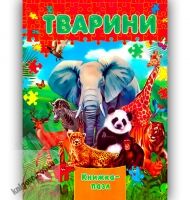 Книжка-пазл Тварини Авт: Горборукова Н. Вид-во: Septima - книги для дітей