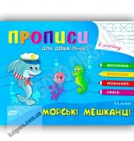 Розумні пальчики Прописи для дошкільнят Морські мешканці Авт: Леонова Н. Вид-во: УЛА - Підготовка до школи