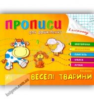 Розумні пальчики Прописи для дошкільнят Веселі тварини Авт: Леонова Н. Вид-во: УЛА - Підготовка до школи