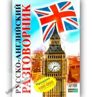 Русско-Английский разговорник Авт: Таланов О. Изд-во: Арій - Словники