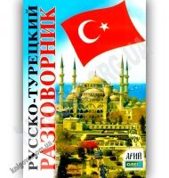 Русско-Турецкий разговорник Авт: Таланов О. Изд-во: Арій - Словники