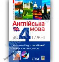 Англійська мова за 4 тижні + CD Авт: Глоговська М. Кук А. Вид-во: Богдан Англійська мова за 4 тижні + CD Авт: Глоговська М. Кук А. Вид-во: Богдан - Вивчаємо іноземну мову